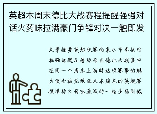 英超本周末德比大战赛程提醒强强对话火药味拉满豪门争锋对决一触即发
