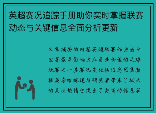 英超赛况追踪手册助你实时掌握联赛动态与关键信息全面分析更新