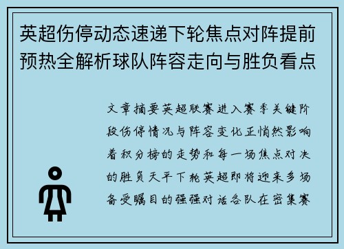 英超伤停动态速递下轮焦点对阵提前预热全解析球队阵容走向与胜负看点