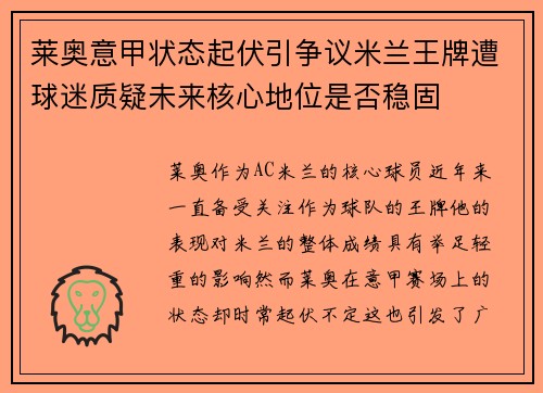莱奥意甲状态起伏引争议米兰王牌遭球迷质疑未来核心地位是否稳固