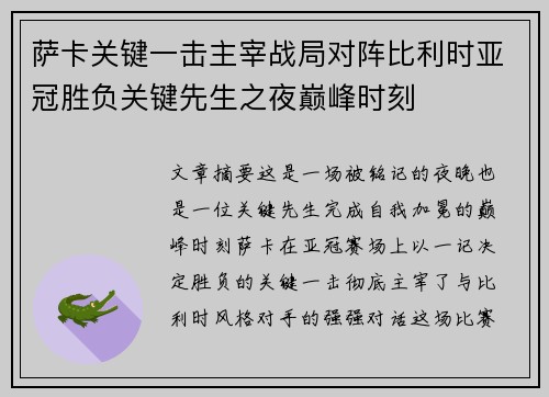 萨卡关键一击主宰战局对阵比利时亚冠胜负关键先生之夜巅峰时刻 萨卡关键一击主宰战局对阵比利时亚冠胜负关键先生之夜巅峰时刻