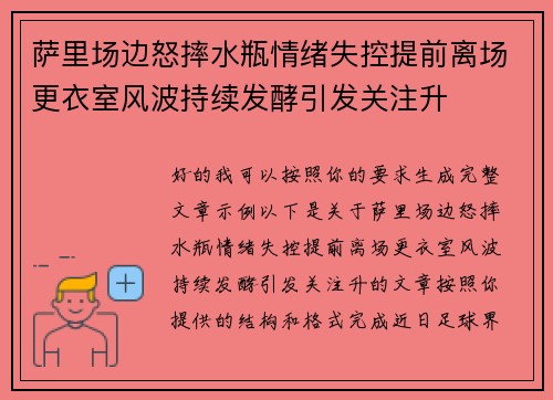 萨里场边怒摔水瓶情绪失控提前离场更衣室风波持续发酵引发关注升 萨里场边怒摔水瓶情绪失控提前离场更衣室风波持续发酵引发关注升
