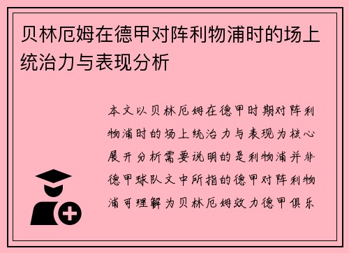 贝林厄姆在德甲对阵利物浦时的场上统治力与表现分析 贝林厄姆在德甲对阵利物浦时的场上统治力与表现分析