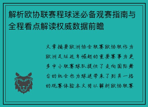 解析欧协联赛程球迷必备观赛指南与全程看点解读权威数据前瞻 解析欧协联赛程球迷必备观赛指南与全程看点解读权威数据前瞻