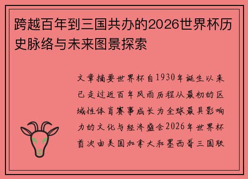 跨越百年到三国共办的2026世界杯历史脉络与未来图景探索 跨越百年到三国共办的2026世界杯历史脉络与未来图景探索