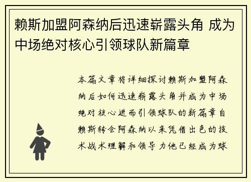 赖斯加盟阿森纳后迅速崭露头角 成为中场绝对核心引领球队新篇章 赖斯加盟阿森纳后迅速崭露头角 成为中场绝对核心引领球队新篇章