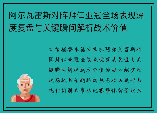 阿尔瓦雷斯对阵拜仁亚冠全场表现深度复盘与关键瞬间解析战术价值
