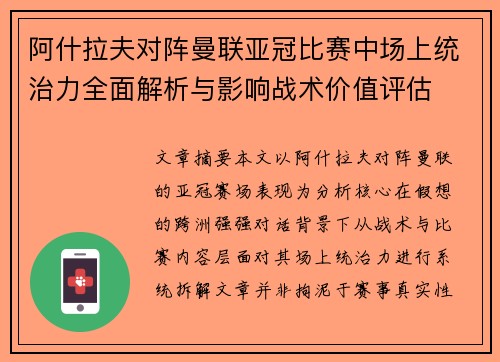 阿什拉夫对阵曼联亚冠比赛中场上统治力全面解析与影响战术价值评估 阿什拉夫对阵曼联亚冠比赛中场上统治力全面解析与影响战术价值评估