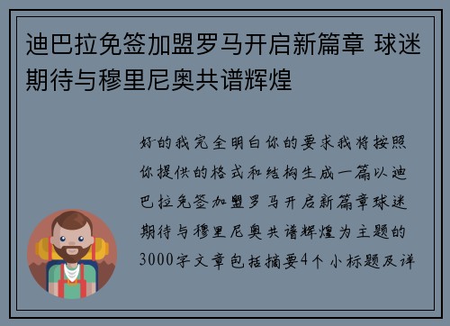 迪巴拉免签加盟罗马开启新篇章 球迷期待与穆里尼奥共谱辉煌 迪巴拉免签加盟罗马开启新篇章 球迷期待与穆里尼奥共谱辉煌