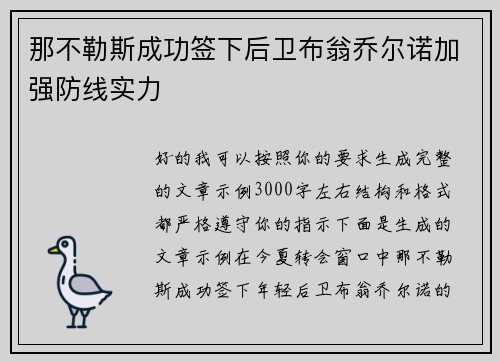 那不勒斯成功签下后卫布翁乔尔诺加强防线实力 那不勒斯成功签下后卫布翁乔尔诺加强防线实力