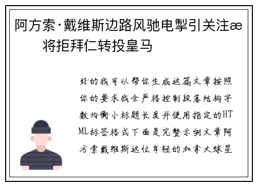 阿方索·戴维斯边路风驰电掣引关注或将拒拜仁转投皇马
