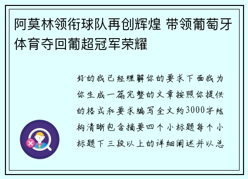 阿莫林领衔球队再创辉煌 带领葡萄牙体育夺回葡超冠军荣耀 阿莫林领衔球队再创辉煌 带领葡萄牙体育夺回葡超冠军荣耀