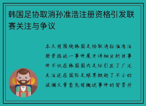 韩国足协取消孙准浩注册资格引发联赛关注与争议