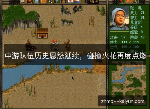 中游队伍历史恩怨延续,碰撞火花再度点燃 中游队伍历史恩怨延续,碰撞火花再度点燃